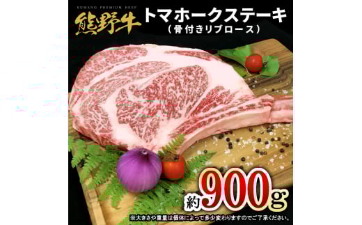 熊野牛 トマホーク 900g /熊野 牛 うし 肉 お肉 にく ホーク [mtf434A]