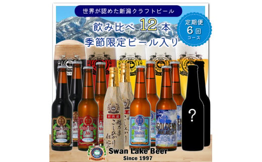 【スワンレイクビール】 6ヶ月定期便 12本(6種×2本)×6回 新潟 ブルワリー 金賞 クラフトビール 地ビール エール ポーター ヴァイツェン クール便 1S08140 273319 - 新潟県阿賀野市