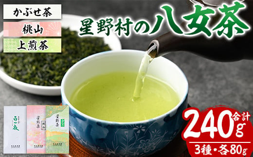 星野村の八女茶 飲みくらべ3本セット 化粧箱入り(合計240g・各80g) お茶 緑茶 煎茶 常温 常温保存 上煎茶 高級煎茶 桃山 かぶせ茶【ksg1476】【朝ごはん本舗】 1387498 - 福岡県春日市