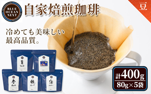 ＜豆＞冷めても美味しい最高品質の自家焙煎珈琲(計400g・80g×5袋セット)【sm-CM001-A】【BLUE OCEAN NEXT】 1389543 - 鳥取県境港市