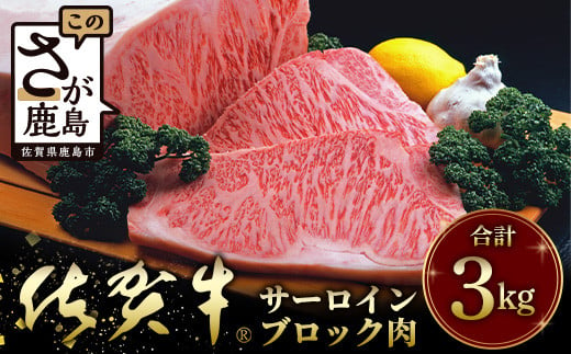 佐賀牛A5ランク サーロインステーキブロック肉 3㎏ V-52