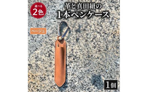 ペンケース 革 真田紐 1本 ペン ケース 本革 レザー 職人 ベージュ プレゼント ギフト 手作り 贈答 国産 静岡県 藤枝市 1389476 - 静岡県藤枝市