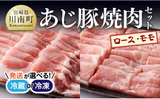 [冷蔵or冷凍が選べる] あじ豚焼肉セット(ロース+モモ) [ 肉 豚 豚肉 ロース モモ 焼肉 バーベキュー BBQ タレ 宮崎県産 川南町産 ]