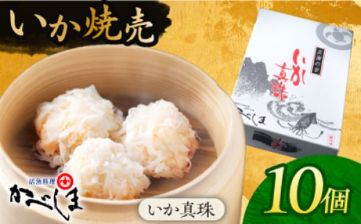 かべしまのいか焼売 いか真珠 10個入り　【呼子かべしま直売所】 いか しゅうまい 焼売 いかしゅうまい イカしゅうまい いか焼売 イカ 烏賊 イカ焼売 [HCL045] 1388153 - 佐賀県江北町