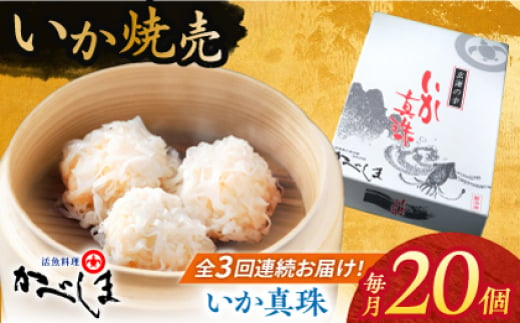 【全3回定期便】かべしまのいか焼売 いか真珠 20個入り　【呼子かべしま直売所】 いか しゅうまい 焼売 いかしゅうまい イカしゅうまい いか焼売 イカ 烏賊 イカ焼売 [HCL038] 1388146 - 佐賀県江北町