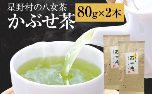 【2024年産】緑茶 星野茶 八女茶 お茶 星野村の八女茶 かぶせ茶 80g×2本 お取り寄せグルメ お取り寄せ 福岡 お土産 九州 福岡土産 取り寄せ グルメ 福岡県 1388402 - 福岡県田川市