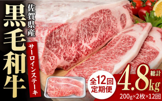 【12回定期便】佐賀県産 黒毛和牛 贅沢 サーロインステーキ 200g×2枚（計400g）【株式会社いろは精肉店】/黒毛和牛 和牛 牛肉 肉 お肉 贅沢 高級 ステーキ  [IAG101] 304916 - 佐賀県白石町