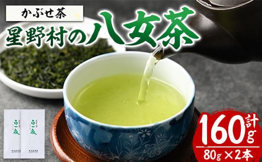 星野村の八女茶 かぶせ茶(計160g・80g×2本) お茶 緑茶 煎茶 常温 常温保存【ksg1474】【朝ごはん本舗】 1387461 - 福岡県春日市