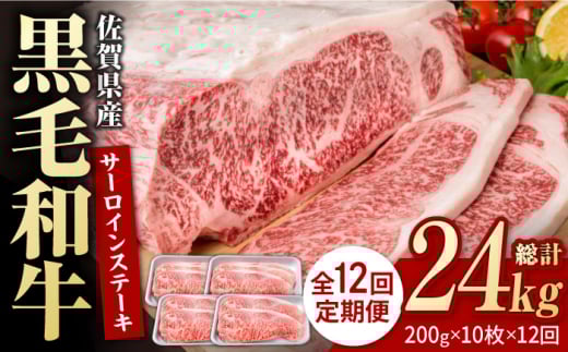 【12回定期便】佐賀県産 黒毛和牛 贅沢 サーロインステーキ 200g×10枚（計2kg）【いろは精肉店】佐賀県産 佐賀産和牛 牛肉 国産 肉 和牛 サーロイン ステーキ さーろいん すてーき 冷凍 白石町 九州 定期便 人気 高評価 九州 佐賀県 白石町 [IAG110]