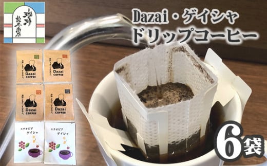 【計6袋】Dazai・ゲイシャドリップコーヒー2種セット ／ 飲料 珈琲 自家焙煎 東京都 [No.011] 707632 - 東京都三鷹市