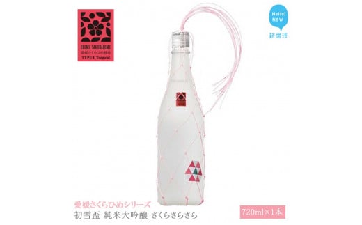 日本酒 清酒 初雪盃 純米大吟醸 さくらさらさら 720ml 愛媛さくらひめシリーズ 地酒