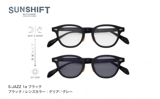 SUNSHIFT S-JAZZ  C-1a ブラック  [J-12501a] / サングラス ブルーライトカット 紫外線対策 調光レンズ オフィス リラックス ブロスジャパン 鯖江市 ふるさと納税 職人技