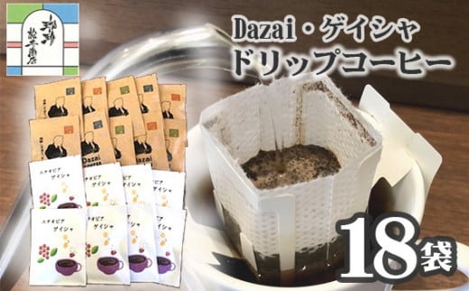 【計18袋】Dazai・ゲイシャドリップコーヒー2種セット ／ 飲料 珈琲 自家焙煎 東京都 [No.068] 707682 - 東京都三鷹市