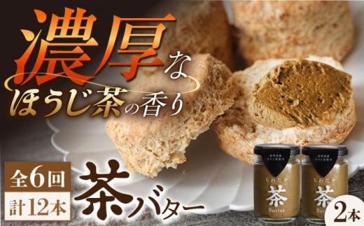 【6回定期便】 ＜TVで紹介＞茶バター2本(ほうじ茶：100g×2本) バター ばたー 手作りバター バターセット 国産バター バター詰め合わせ ほうじ茶 乳製品 ペースト 焙じ茶 そのぎ茶 東彼杵町/株式会社ちわたや [BAF036] 1371871 - 長崎県東彼杵町