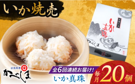 【全6回定期便】かべしまのいか焼売 いか真珠 20個入り　【呼子かべしま直売所】 いか しゅうまい 焼売 いかしゅうまい イカしゅうまい いか焼売 イカ 烏賊 イカ焼売 [HCL039] 1388147 - 佐賀県江北町