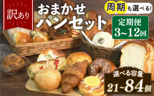 訳あり おまかせ パン 7個 セット 定期便 6回 計42個 2週間に1回お届け 冷凍 詰め合わせ 冷凍パン パンセット お試し 朝食 おやつ 食べ比べ ランダム 惣菜パン 菓子パン 食パン 大阪府 松原市 1475517 - 大阪府松原市