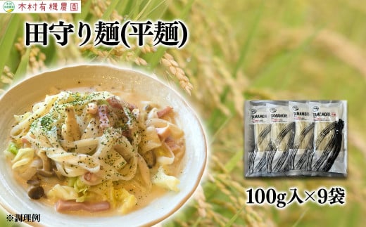 グルテンフリー米粉100%麺 田守り麺（平麺）100g入×9袋 【平麺 島根県 雲南市 たたらの郷 吉田町 安心安全 優しい農業 島根県推奨エコロジー農産物 減農薬 減化学肥料 エコファーマー TAMAMORI たまもり 無添加 米粉 低GI グルテンフリー  茹で伸びしない】 1441150 - 島根県雲南市