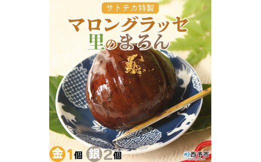 奥伊予城川の味　サトチカ特製　里のまろん（金・銀）