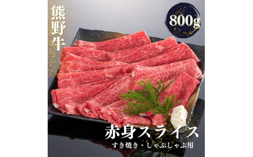 熊野牛 すき焼き・しゃぶしゃぶ 赤身スライス 800g【mtf420】 1387975 - 和歌山県紀美野町