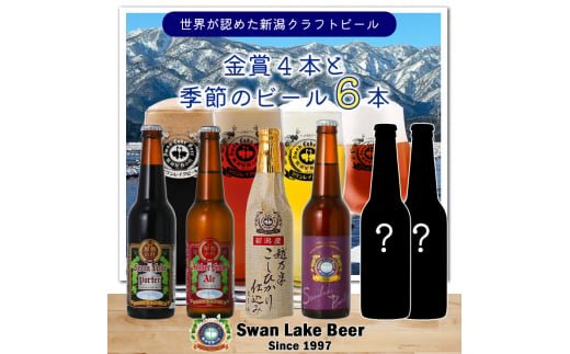 【スワンレイクビール】 金賞4種＆季節限定ビール6本セット クラフトビール 地ビール 金賞 世界一 新潟 ブルワリー 贈答 ギフト クール便 1S18018 1387852 - 新潟県阿賀野市