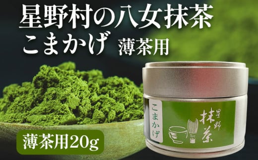 抹茶 お茶 星野村の八女抹茶 こまかげ 薄茶用 20g お取り寄せグルメ お取り寄せ 福岡 お土産 九州 福岡土産 取り寄せ グルメ 福岡県 1388406 - 福岡県田川市