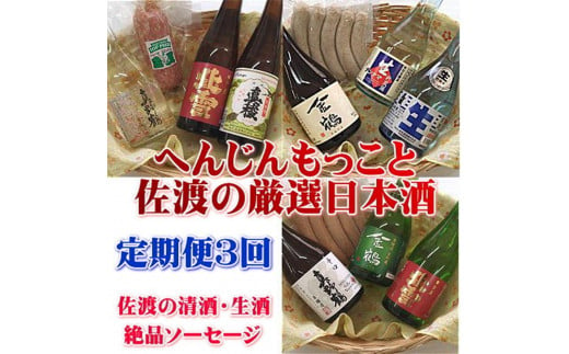 【定期便】へんじんもっこと佐渡島の厳選日本酒　3か月連続お届け 1387587 - 新潟県佐渡市