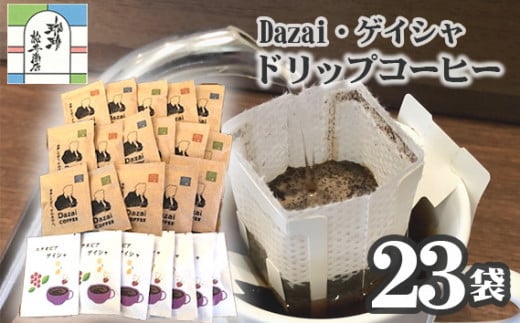 【計23袋】Dazai・ゲイシャドリップコーヒー2種セット ／ 飲料 珈琲 自家焙煎 東京都 [No.087] 707700 - 東京都三鷹市