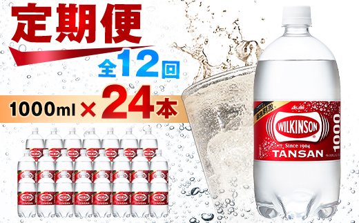 ＜毎月定期便＞＜12か月お届け＞ウィルキンソン タンサン1000ml＜12本入＞2箱 アサヒ全12回【4050130】 1328185 - 山梨県山梨市