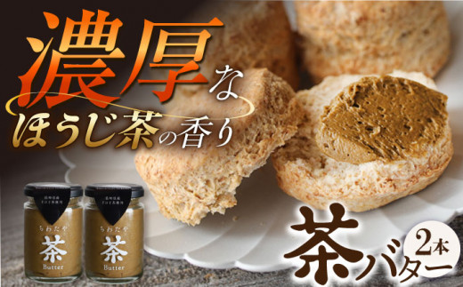 【TVで紹介】茶バター2本(ほうじ茶：100g×2本) バター ばたー 手作りバター バターセット 国産バター バター詰め合わせ ほうじ茶 乳製品 ペースト 焙じ茶 そのぎ茶 東彼杵町/株式会社ちわたや [BAF033] 1371868 - 長崎県東彼杵町