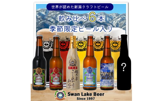 【スワンレイクビール】 金賞＆季節限定ビール入り飲み比べ6本セット クラフトビール 地ビール 金賞 世界一 新潟 ブルワリー 贈答 ギフト クール便 1S19014 1387853 - 新潟県阿賀野市