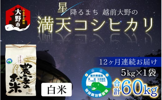 【令和6年産 新米】【12ヶ月定期便】星降るまち 越前大野の「満天コシヒカリ」白米 5kg × 12回 計 60kg 農薬・化学肥料50%以上カットの特別栽培米 農家直送 単一原料米 大野市 1430059 - 福井県大野市