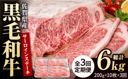 【3回定期便】佐賀県産 黒毛和牛 贅沢 サーロインステーキ 200g×10枚（計2kg）【株式会社いろは精肉店】牛肉 国産 肉 和牛 サーロイン ステーキ 冷凍 白石町 九州 定期便 [IAG108] 304923 - 佐賀県白石町