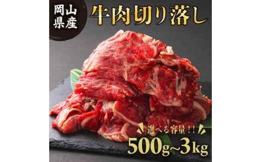 岡山県産牛肉バラ切り落し[kgが選べる!]牛肉切り落とし 合計500g〜3kg[015-a00]