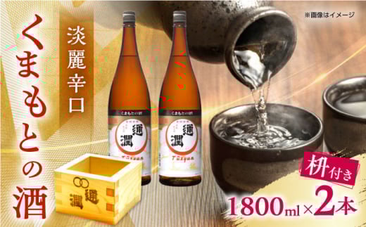 通潤 くまもとの酒 1800ml 2本　枡付き 【通潤酒造株式会社】 [YAN070] 1387622 - 熊本県山都町