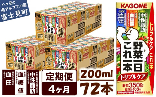 【定期便 4ヶ月】  カゴメ 野菜一日これ一本 トリプルケア 72本×4回〈 野菜ジュース 紙パック 定期便 野菜一日これ一本トリプルケア 野菜100％ 血糖値 中性脂肪 血圧 高血圧 対策 サポート 機能性表示食品 野菜 100％ ジュース 飲料 健康 砂糖 食塩 栄養強化剤 不使用 野菜飲料 ドリンク 備蓄 長期保存 防災 飲み物 かごめ kagome KAGOME 〉 1205031 - 長野県富士見町