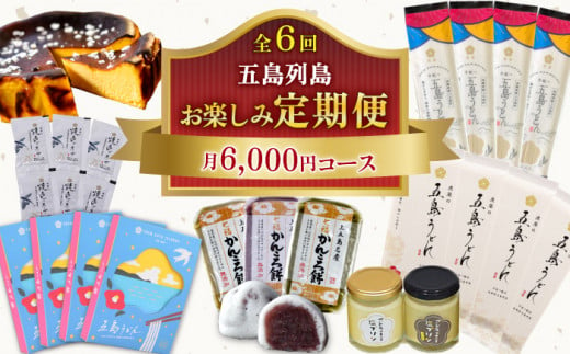 【全6回定期便】五島列島 お楽しみ定期便 月6,000円コース / 五島うどん 塩プリン かんころ餅 ケーキ