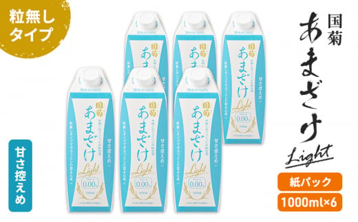 甘酒 国菊 あまざけ Light 紙パック 1000ml×6本 甘さ控えめ 粒無しタイプ - 福岡県朝倉市｜ふるさとチョイス - ふるさと納税サイト