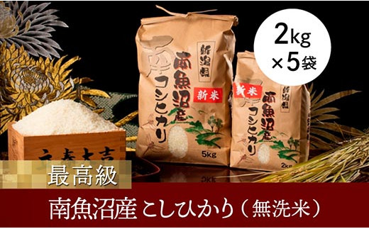 令和6年産 新米】【高級】南魚沼産こしひかり２ｋｇ×５袋（無洗米）【米 お米 こしひかり 南魚沼 米 無洗米 こめ 新潟 米】 - 新潟県南魚沼市｜ふるさとチョイス  - ふるさと納税サイト