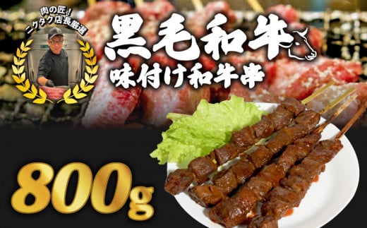 黒毛和牛串 200g✕4本 800g 味付け和牛串牛串 自家製みそだれ BBQ レジャー キャンプ 海水浴 味付け肉 漬け込み肉 黒毛和牛 ジューシー ギフト お祝い 小分け 個包装 おつまみ レトルト 保存 簡単調理お肉たっぷり 時短調理 ギフト 旨味 簡単 調理 おかず おつまみ サイドメニュー お手軽 絶品 晩ごはん 弁当 惣菜 晩酌 お取り寄せ 大容量 業務用 肉汁 冷凍 贅沢 厳選