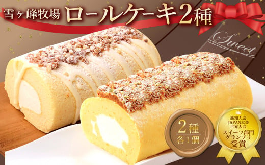 グランプリ受賞！ロールケーキ2種セット（金