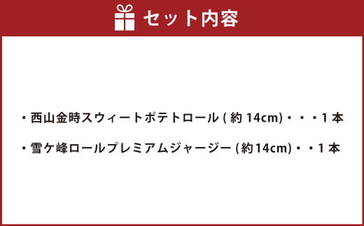 グランプリ受賞！ロールケーキ2種セット（金時芋・ジャージー）