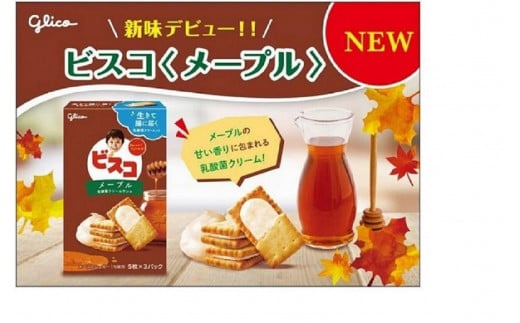 ビスコ＜メープル＞ 10個 江崎グリコ ビスケット 兵庫県神戸市｜ふるさとチョイス ふるさと納税サイト