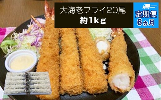 【定期便6か月】大海老フライ２０尾（約1kｇ）【 エビフライ 海老フライ エビ 海老 フライ 冷凍 冷凍食品 神奈川県 大磯町 ブラックタイガー 大海老 洋食 進物用 お惣菜 父の日 お歳暮 ギフト 贈答品 食品 増粘多糖類 母の日 ディナー 誕生日 忘年会 】 1389793 - 神奈川県大磯町