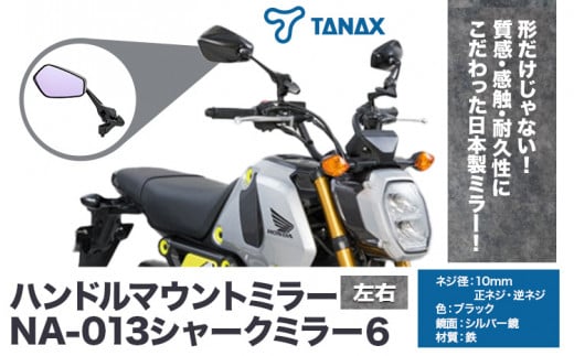 タナックス バイクミラー NA-013 シャークミラー６左右セット タナックス株式会社《30日以内に出荷予定(土日祝除く)》千葉県 流山市 バイク ミラー セット バイク用 1391153 - 千葉県流山市