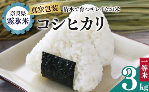 霧氷米 コシヒカリ 3kg (真空包装でお届け) | 米 こめ コメ お米 おこめ 白米 こしひかり 奈良県 御杖村 1423007 - 奈良県御杖村