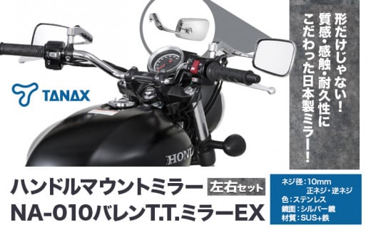 タナックス バイクミラー NA-010 バレンＴ.Ｔ.ミラーＥＸ/ステンレス左右セット タナックス株式会社《30日以内に出荷予定(土日祝除く)》千葉県 流山市 バイク ミラー セット バイク用 1391151 - 千葉県流山市