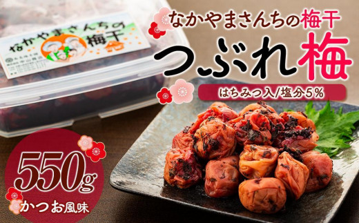 なかやまさんちの梅干（550g×1箱）かつお風味（はちみつ入）塩分5％【訳あり】【つぶれ梅】 1389417 - 和歌山県高野町