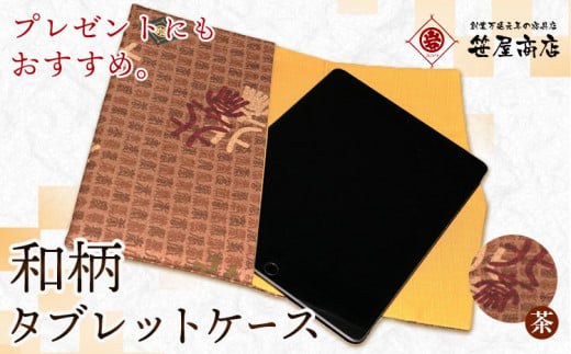 和柄 タブレットケース 茶色系 笹屋商店《30日以内に出荷予定(土日祝除く)》千葉県 流山市 和 綿 ギフト プレゼント 1107802 - 千葉県流山市