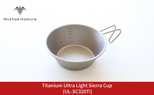 Titanium Ultra Light Sierra Cup (UL-SC320Ti) キャンプ用品 アウトドア用品 BBQ 防災用品 登山 バーベキュー [Muthos Homura]