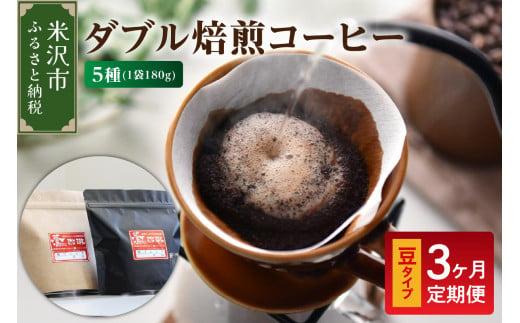 【 3ヶ月定期便 / 豆タイプ 】 ダブル焙煎 コーヒー セット 5種 計 900g ( 1袋 180g ) /月 ハンドドリップ ハンドドリップ用 コーヒー豆  1319610 - 山形県米沢市